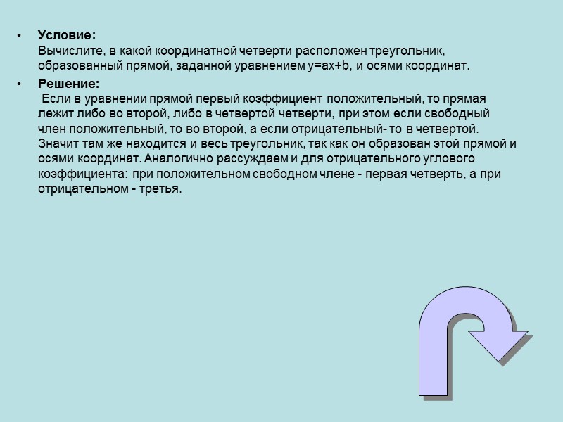Условие: Вычислите, в какой координатной четверти расположен треугольник, образованный прямой, заданной уравнением y=ax+b, и